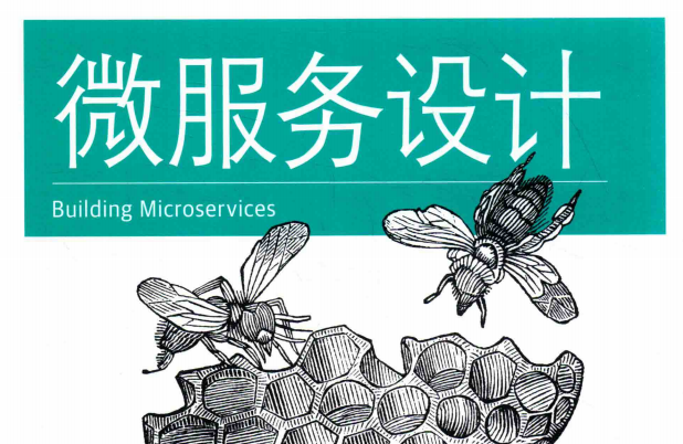 《微服务设计》读书笔记