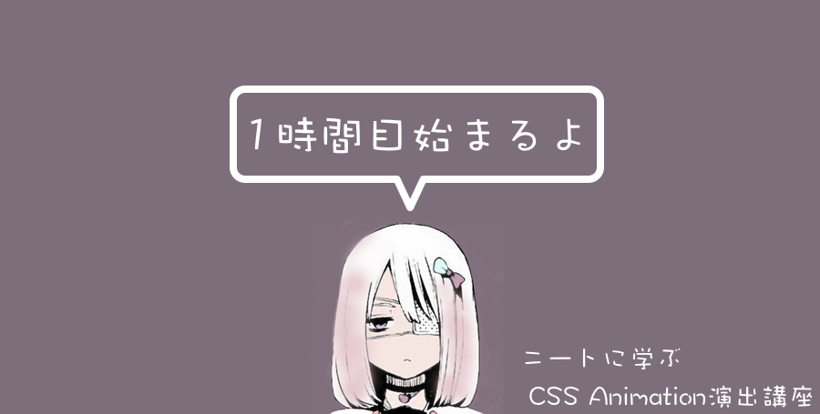 [译文]跟着NEET学CSS动画 第一课