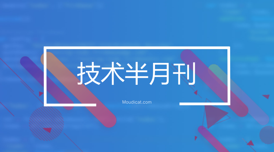 技术半月刊 - 2018/03/21